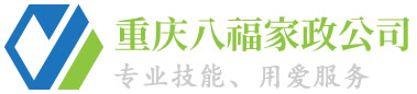 重慶八福家政服務公司